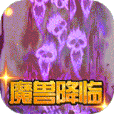 遗落的世界2魔兽