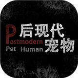 后现代宠物