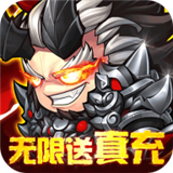 萌将三国变态版