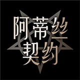阿蒂丝契约新版