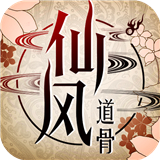 仙风道骨满V版