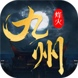 烽火燎原复古版