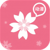 樱花动漫APP手机版