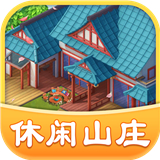 休闲山庄游戏