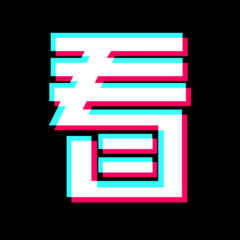 看了么视频app软件