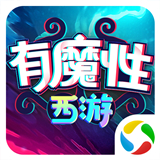 有魔性西游海量版