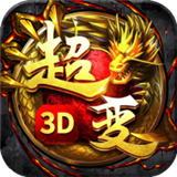 传奇变态版