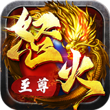 怒火至尊