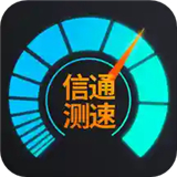 信通测速Speedtest