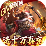 无双魏蜀吴gm版