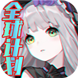全球计划测试版
