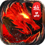 1.80极品火龙高爆版