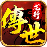 龙行传世HD安卓版