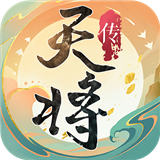 天将传安卓版