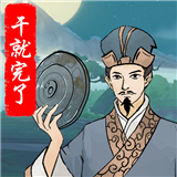 干就完了安卓