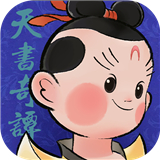 天书奇谭手游