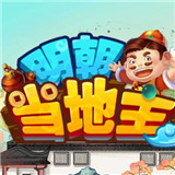 明朝当地主