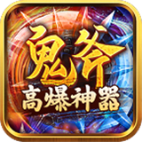 鬼斧高爆神器高爆版