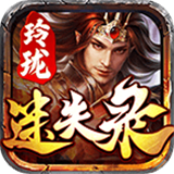 玲珑迷失录高爆版