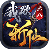 六八我欲斩仙高爆版