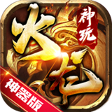 神玩火龙神器版