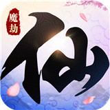 仙魔劫红包版