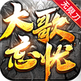 大歌忘忧无限刀单职业