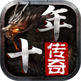 十年传奇复古铭文版