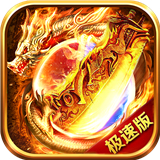 传奇极速版