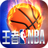 王者NBA福利版