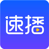 速播