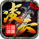 凌云公益神器