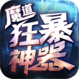 魔道狂暴神器高爆版
