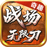 战场无限刀传奇
