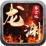 叶风龙渊大陆高爆版