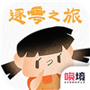 逐粤之旅游戏