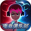 游戏电竞俱乐部