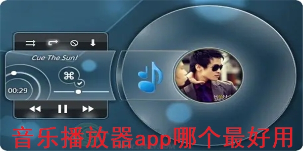 音乐播放器