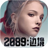 2089边境手机版