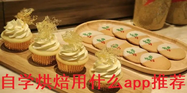 烘焙app