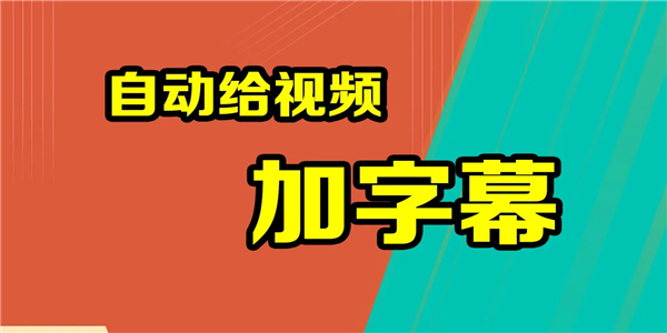 字幕app