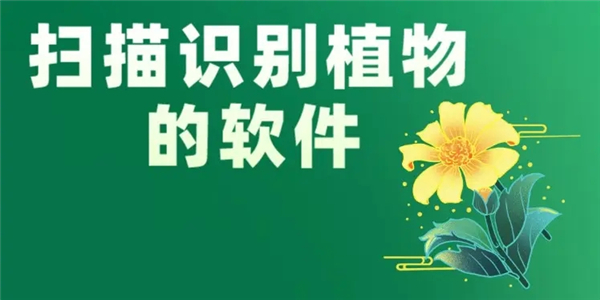 植物识别app