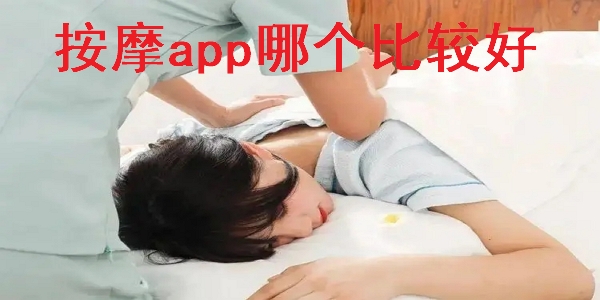 按摩app
