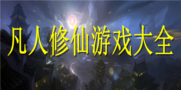 凡人修仙