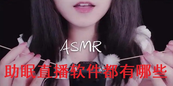 助眠直播app