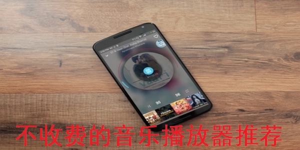 不收费的听歌app