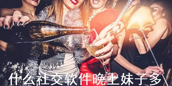 晚上妹子多的社交app