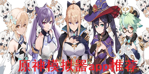 原神模拟器app