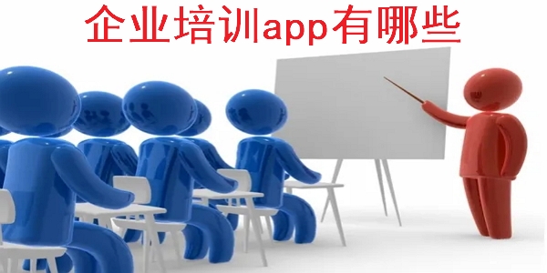 企业培训app