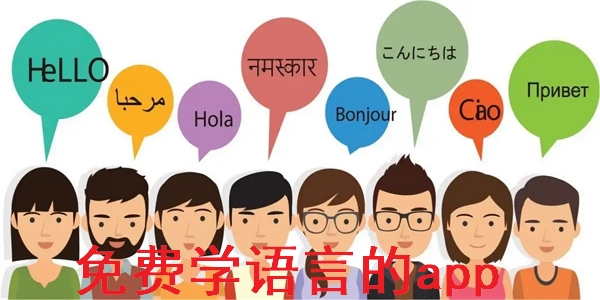 学语言app